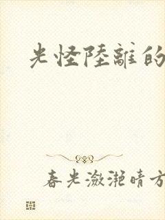 光怪陆离的世界