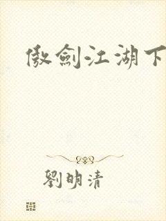 傲剑江湖下载