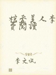 棺香美人李阳免费阅读