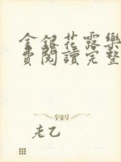 金银花露乐可免费阅读完整版笔趣封面