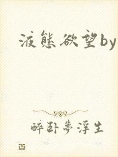 液态欲望by
