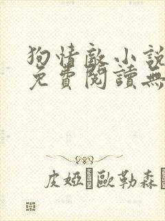 狗情敌小说全文免费阅读无弹窗笔趣36章