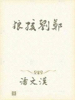 狼孩刘郑