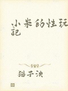 小米的性玩具日记