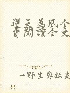 逆天为凰全文免费阅读全文
