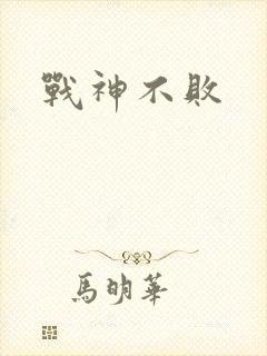 战神不败