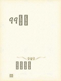 99С˵封面