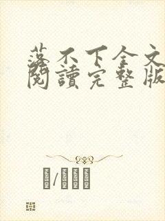 落不下全文免费阅读完整版