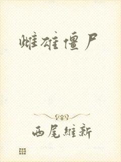 雌雄僵尸