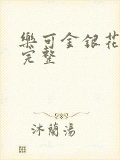 乐可金银花免费完整封面