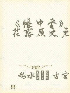 《帐中香》金银花露原文免费阅读封面
