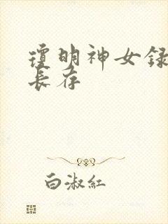 琼明神女录剑气长存