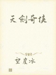 天剑奇侠