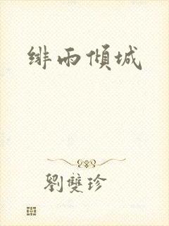 绯雨倾城
