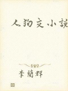 人狗交小说