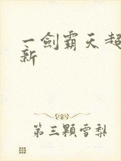 一剑霸天超级更新