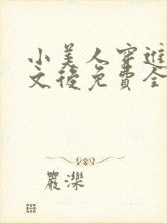 小美人穿进训诫文后免费全文小说