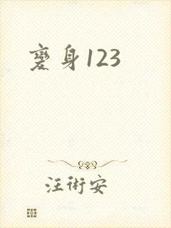 变身123