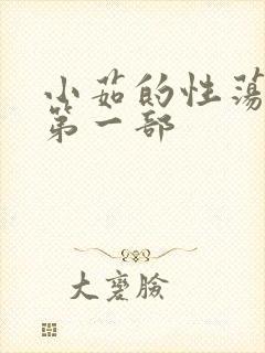 小茹的性荡生活第一部封面