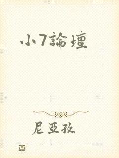 小7论坛封面
