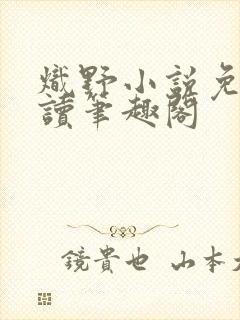 炽野小说免费阅读笔趣阁