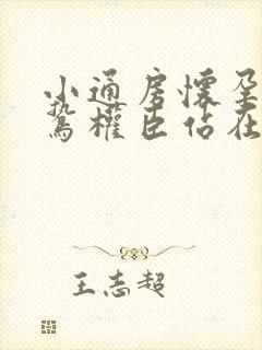小通房怀孕了阴鸷权臣站在身前