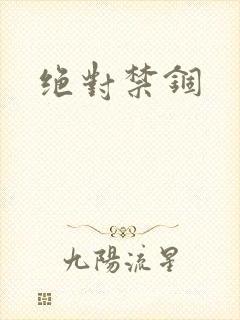 绝对禁锢