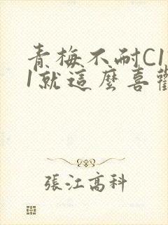 青梅不耐C1V1就这么喜欢学长封面