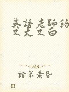 英语老师的兔子又大又白