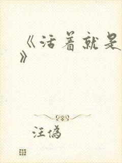 《活着就是恶心》