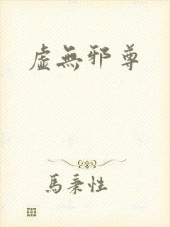 虚无邪尊