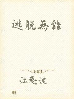 逃脱无能