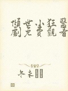 倾世小狂医电视剧免费观看完整版