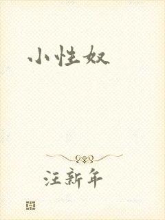 小性奴