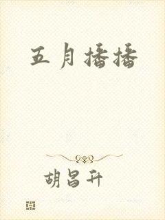 五月播播