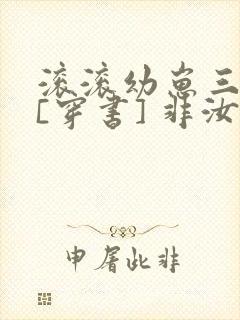 滚滚幼崽三岁半[穿书] 非汝