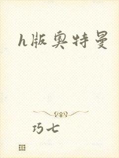 h版奥特曼