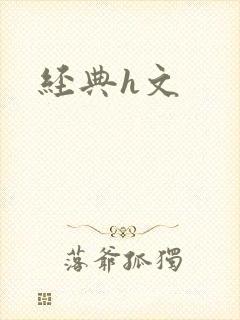 经典h文封面