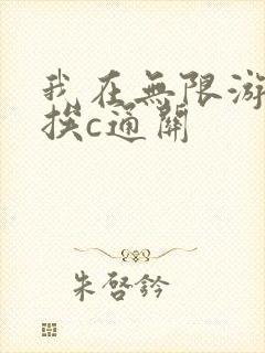 我在无限游戏里挨c通关封面