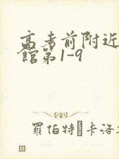 高考前附近的宾馆第1-9