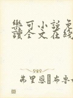 乐可小说免费阅读全文在线阅笔趣金银花露