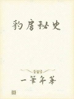 豹房秘史