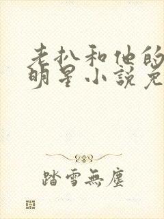 老扒和他的三个明星小说免费阅读