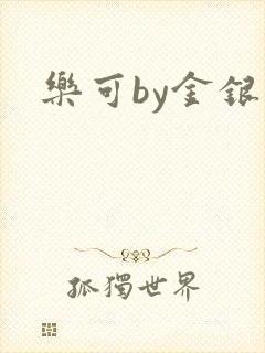 乐可by金银花