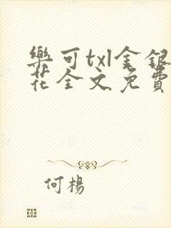 乐可txl金银花全文免费封面