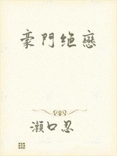 豪门绝恋封面