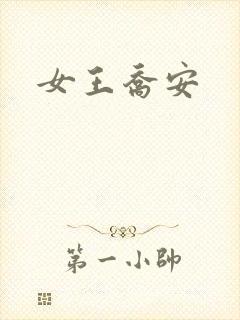 女王乔安