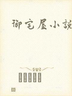 御宅屋小说