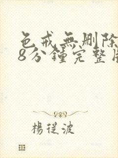 色戒无删除158分钟完整版封面
