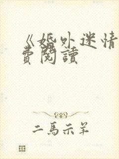 《婚外迷情》免费阅读封面